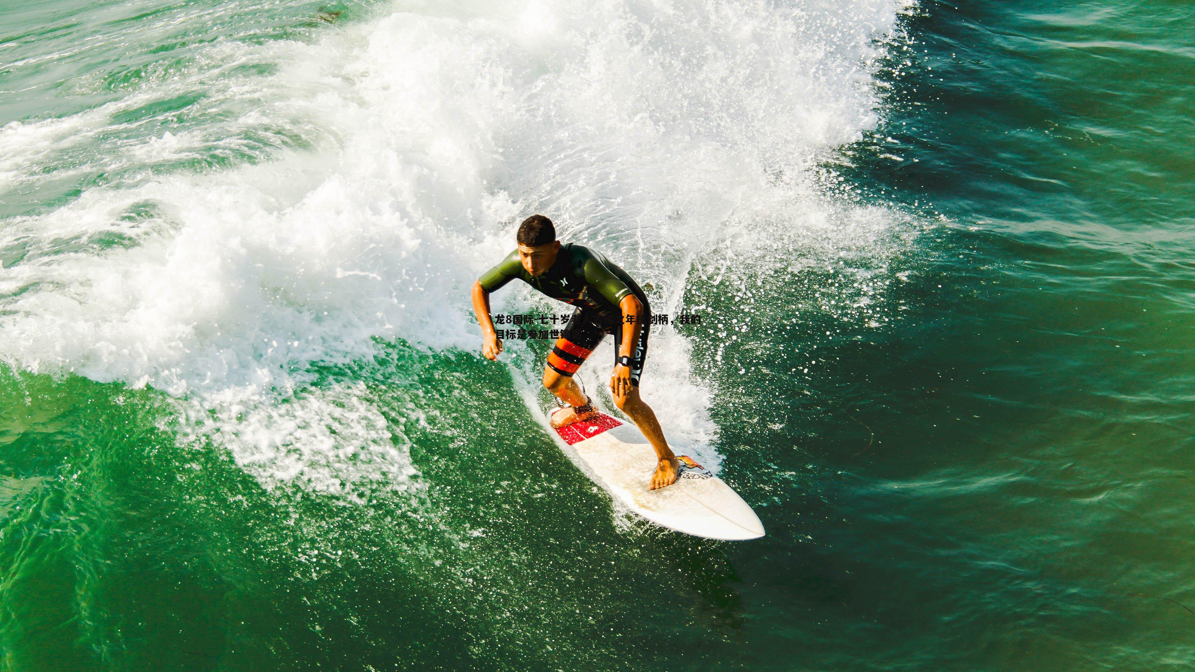 七十岁老人古稀之年执剑柄，我的目标是参加世锦赛